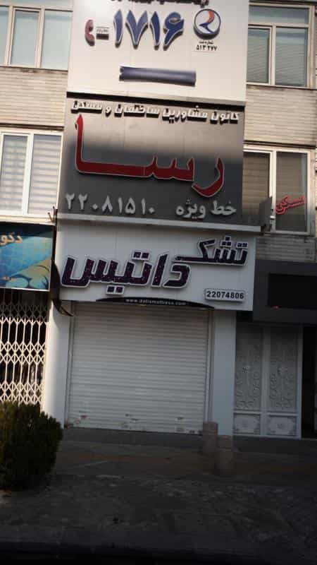 عکس ۱۷۱۶ در سعادت آباد