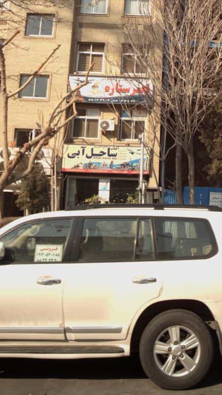 عکس شرکت خدمات مسافرتی و هوایی و جهانگردی آفتاب ساحل آبی در نیلوفر