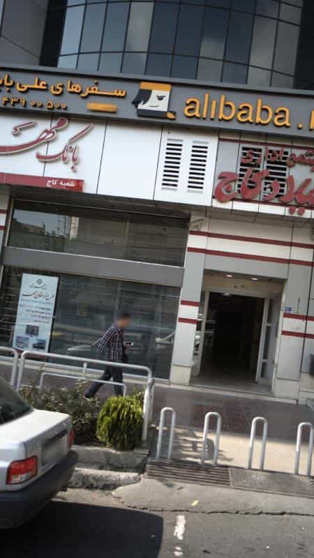 عکس آژانس مسافرتی سفرهای علی بابا در سعادت آباد