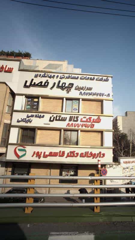 عکس شرکت خدمات مسافرتی و جهانگردی سرزمین چهارفصل در ونک