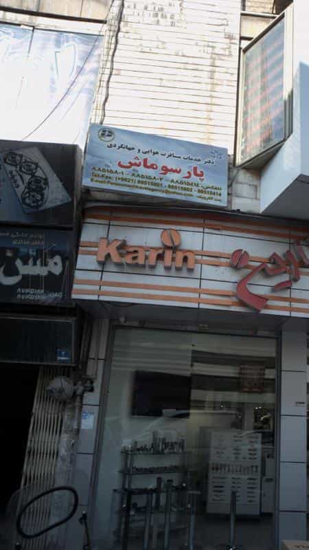 عکس دفتر خدمات مسافرت هوایی و جهانگردی پارسوماش در نیلوفر