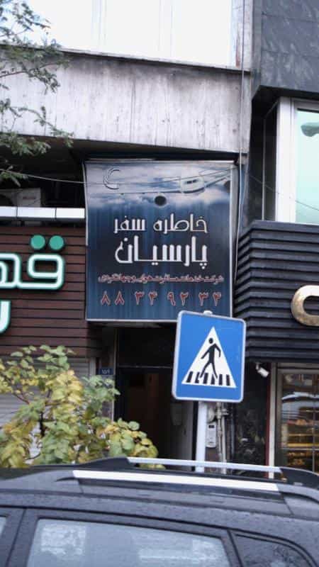 عکس آژانس مسافرتی خاطره سفر پارسیان در سنایی