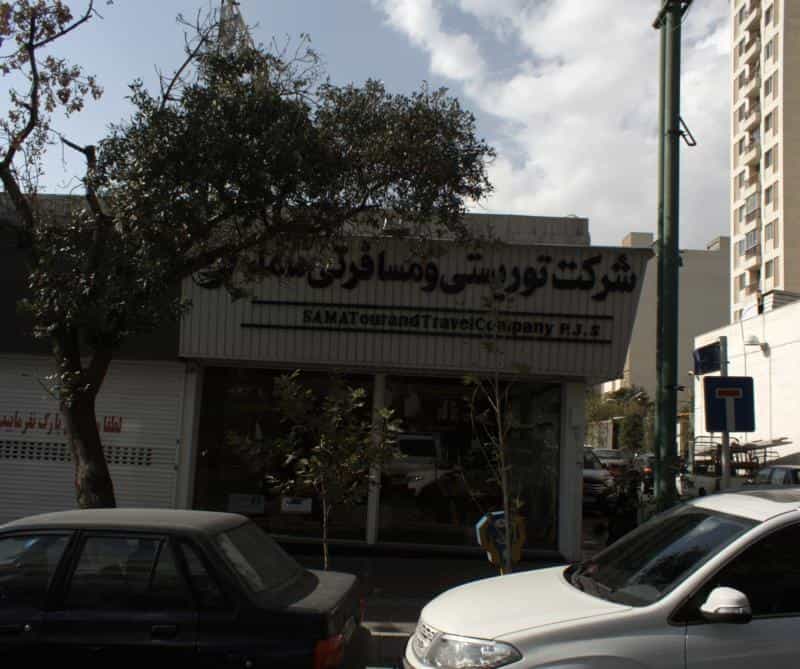 عکس شرکت توریستی و مسافرتی سماء در بهار