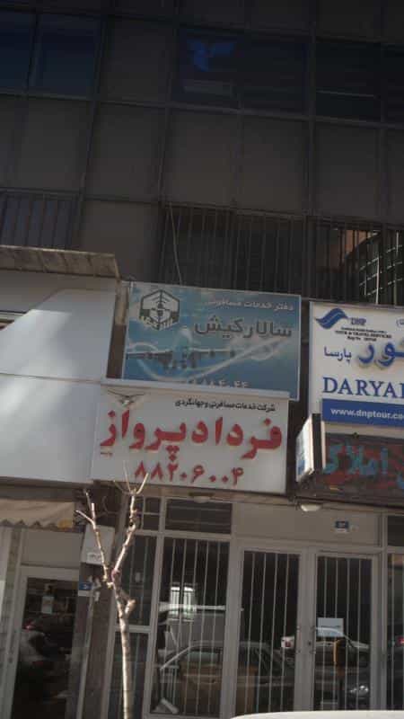 عکس دفتر خدمات مسافرتی سالار کیش در گاندی