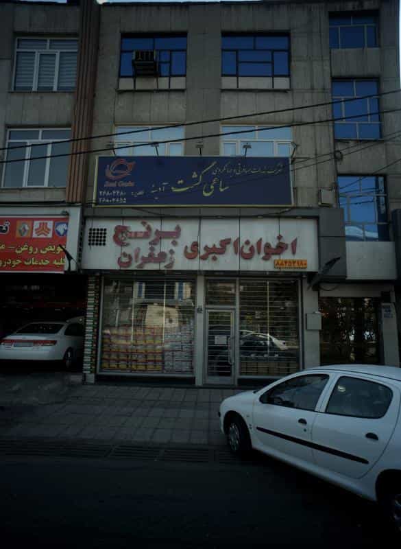 عکس شرکت خدمات مسافرتی و جهانگردی ساعی گشت آدینه در شهرآرا