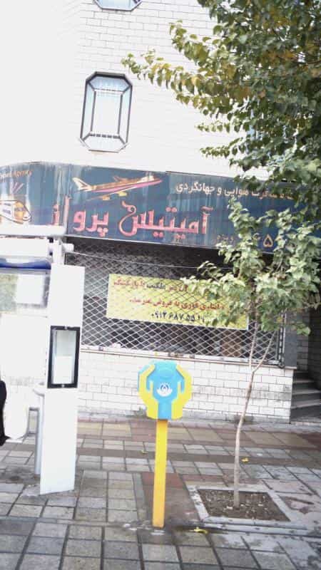 عکس شرکت خدمات مسافرت هوایی و جهانگردی آمیتیس پرواز در میدان حر