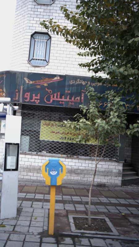 عکس شرکت خدمات مسافرت هوایی و جهانگردی آمیتیس پرواز در میدان حر