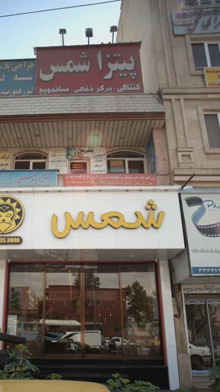 عکس شرکت خدمات مسافرت جهانگردی و زیارتی فرخ گشت تهران در صد دستگاه