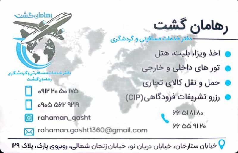 عکس آژانس مسافرتی رهامان گشت در شادمهر