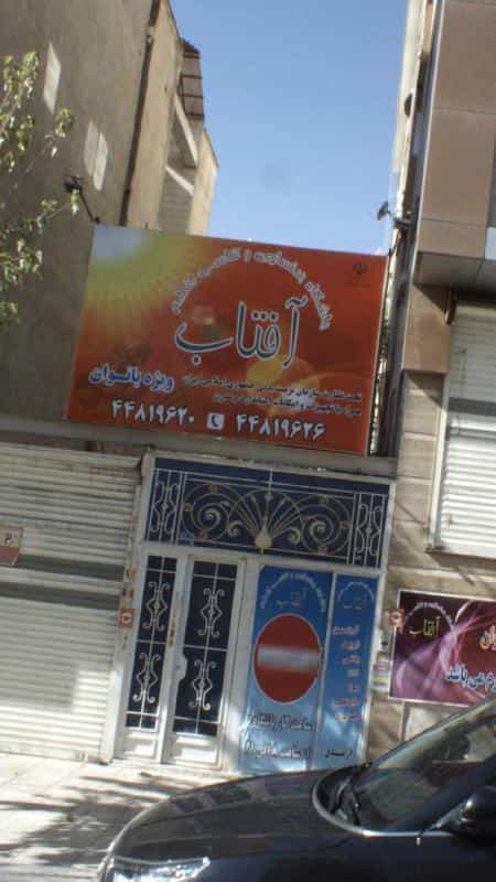 عکس باشگاه بدنسازی و تناسب اندام آفتاب در نفت