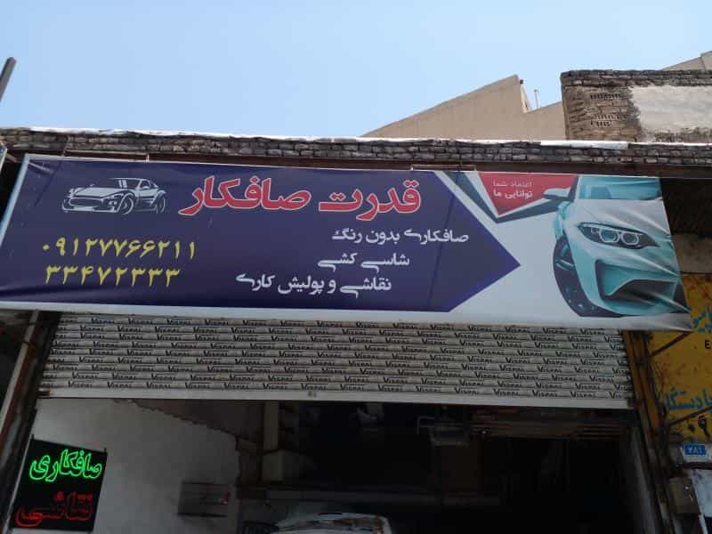 عکس خدمات صافکاری و برق خودرو قدرت صافکار در مسعودیه