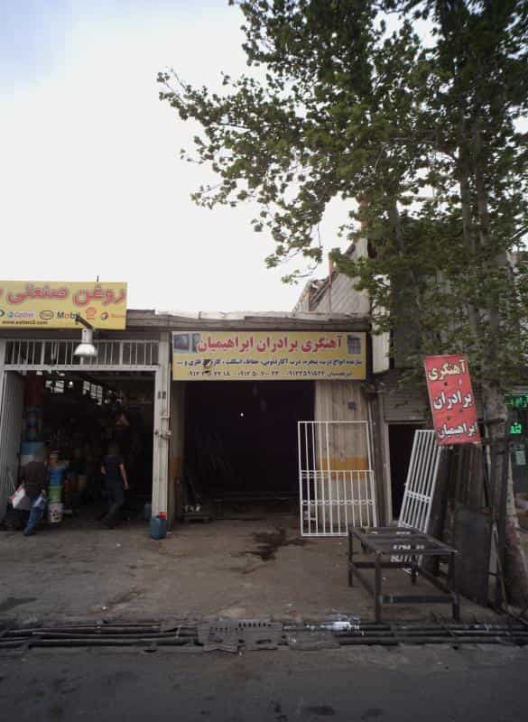 عکس آهنگری برادران ابراهیمیان در اتحاد