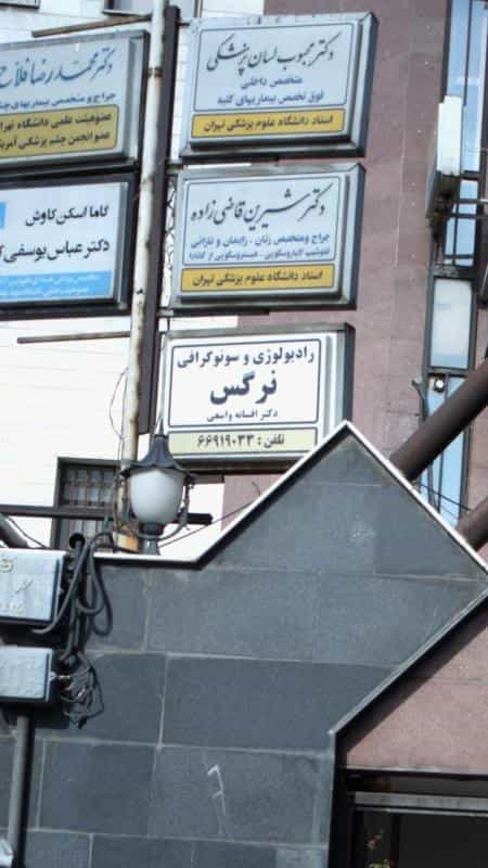 عکس رادیولوژی و سونوگرافی نرگس در نصرت