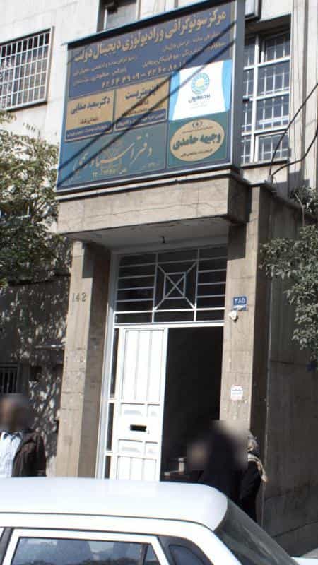 عکس مرکز سونو گرافی و رادیولوژی دیجیتال دولت در صدر