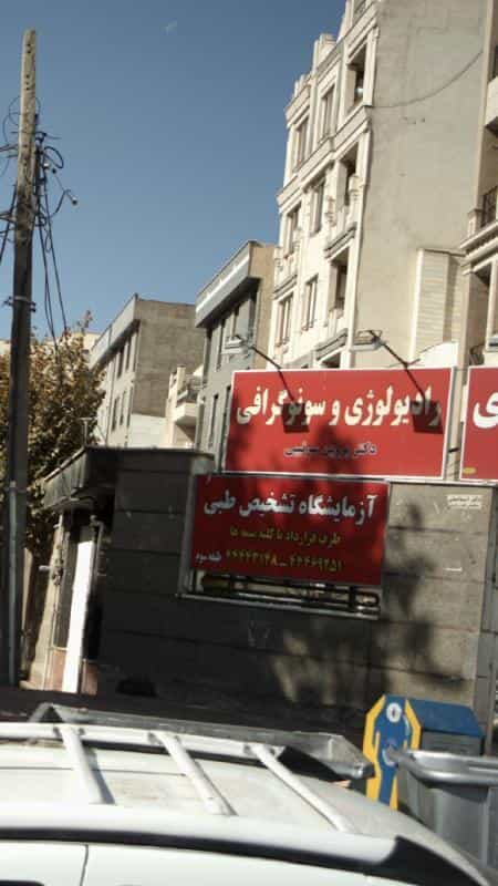 عکس رادیولوژی و سونوگرافی دکتر پروین سرتیپی در جنت آباد مرکزی