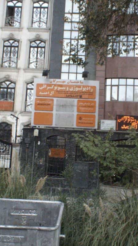 عکس رادیو لوژی و سونوگرافی آل احمد در کوی نصر