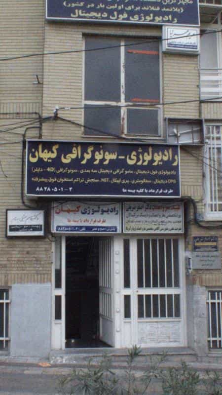 عکس رادیولوژی-سونوگرافی کیهان در کوی نصر