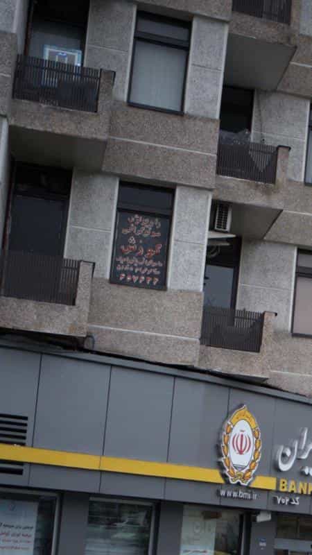 عکس رادیولوژی و سونوگرافی در دانشگاه تهران