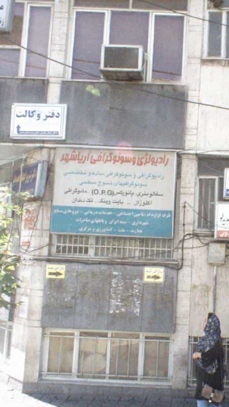 عکس رادیولوژی و سونوگرافی آریاشهر در صادقیه