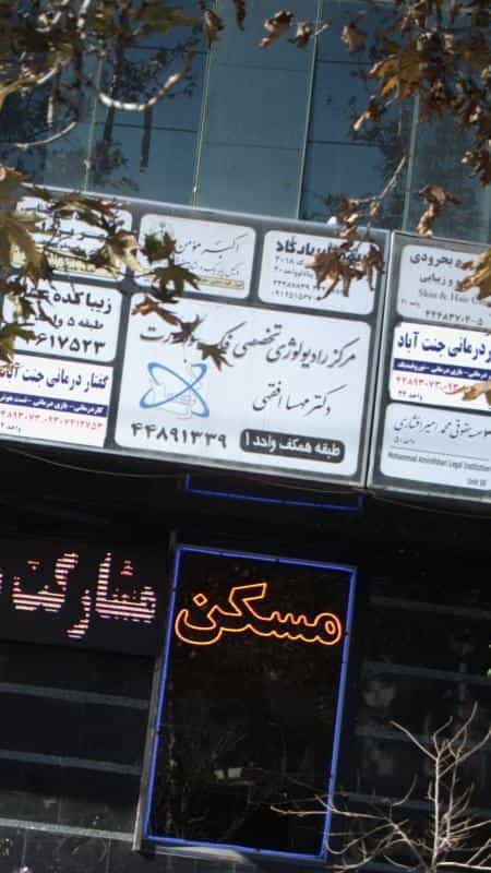 عکس مرکز رادیولوژی تخصصی فک و صورت دکتر مهسا افقهی در جنت آباد جنوبی