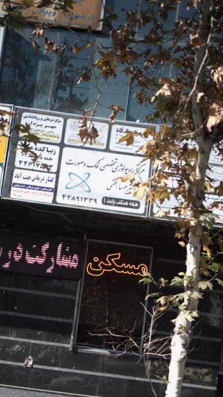 عکس مرکز رادیولوژی تخصصی فک و صورت دکتر مهسا افقهی در جنت آباد جنوبی