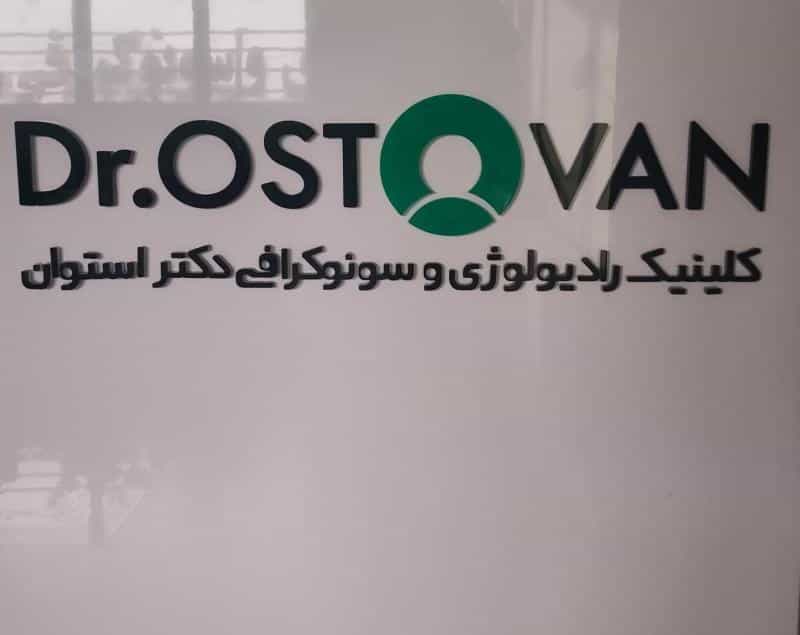 عکس رادیولوژی و‌ سونوگرافی دکتر استوان در تهرانسر شمالی