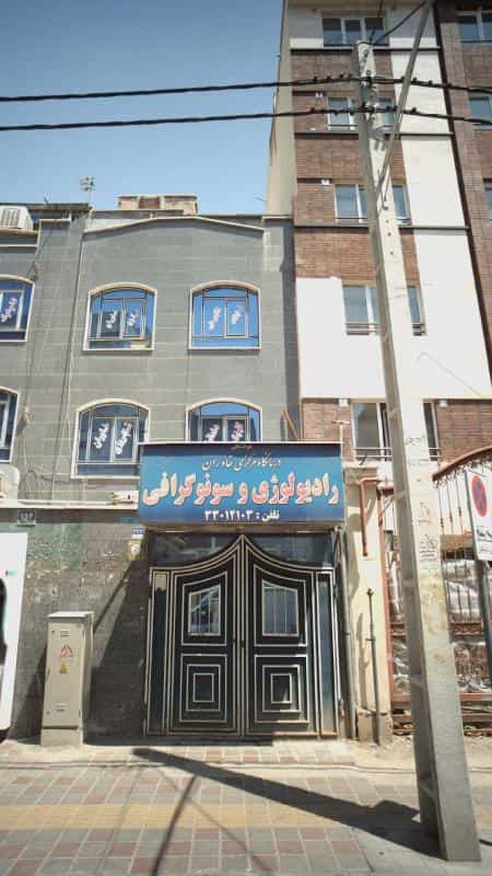 عکس رادیولوژی و سونوگرافی در هاشم آباد