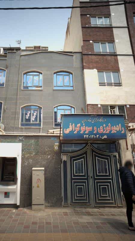 عکس رادیولوژی و سونوگرافی در هاشم آباد