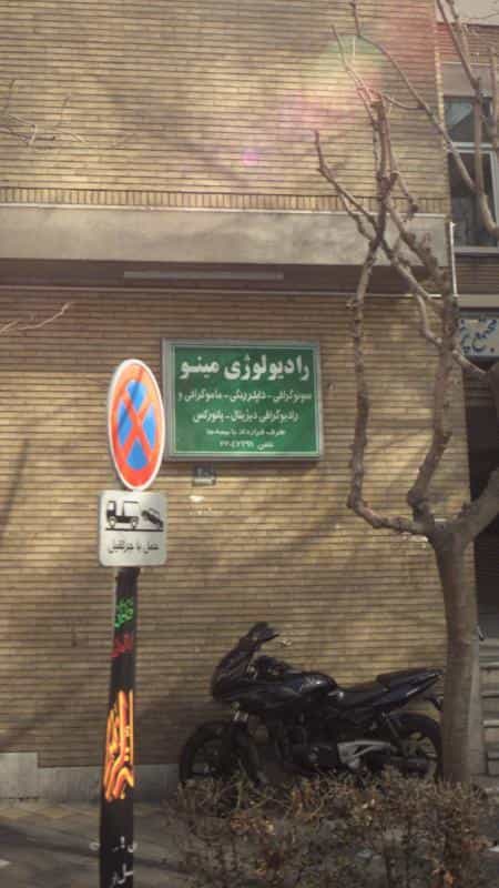 عکس رادیولوژی مینو در امانیه