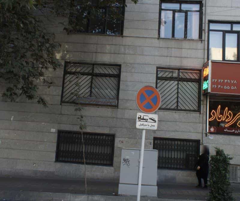 عکس رادیولوژی و سونوگرافی میرداماد در داوودیه