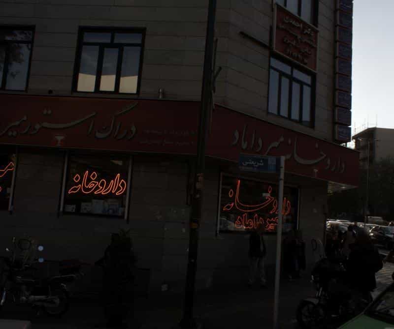 عکس رادیولوژی و سونوگرافی میرداماد در داوودیه