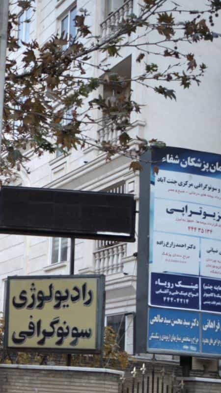 عکس سونوگرافی مرکزی جنت آباد در جنت آباد جنوبی