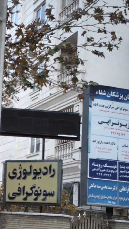 عکس سونوگرافی مرکزی جنت آباد در جنت آباد جنوبی