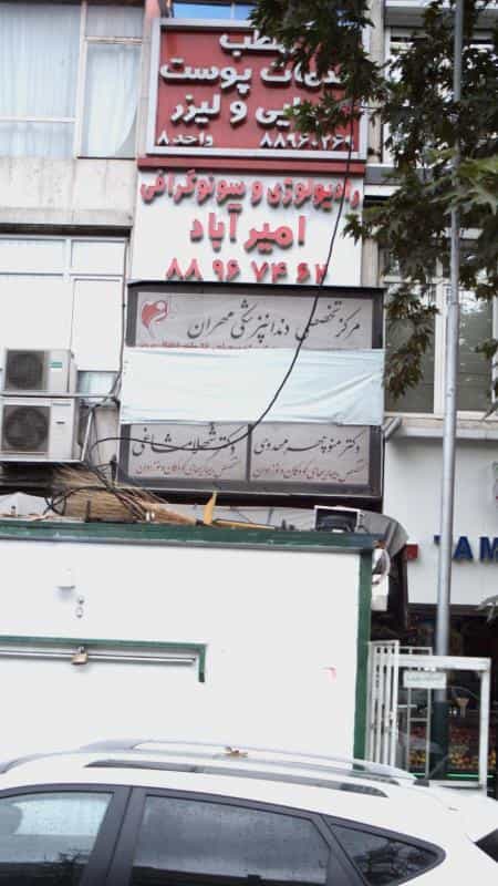عکس رادیولوژی و سنوگرافی امیرآباد در فاطمی