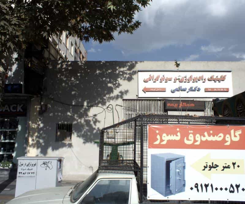 عکس کلینیک رادیولوژی و سونوگرافی دکتر صانعی در قبا