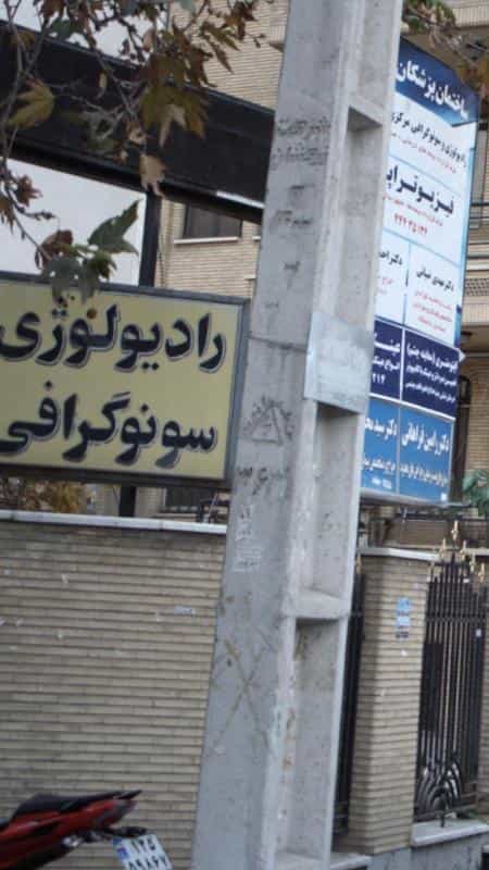 عکس رادیولوژی و سونوگرافی در جنت آباد جنوبی