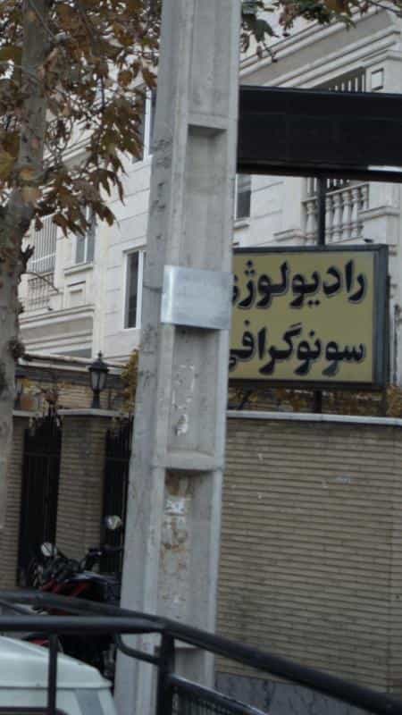 عکس رادیولوژی و سونوگرافی در جنت آباد جنوبی