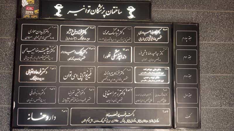 عکس رادیولوژی و سونوگرافی دکتر فرزانه در توانیر