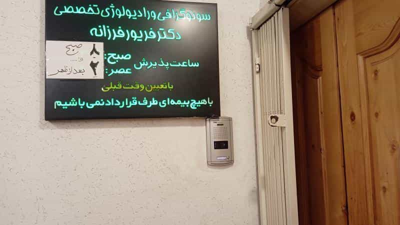 عکس رادیولوژی و سونوگرافی دکتر فرزانه در توانیر