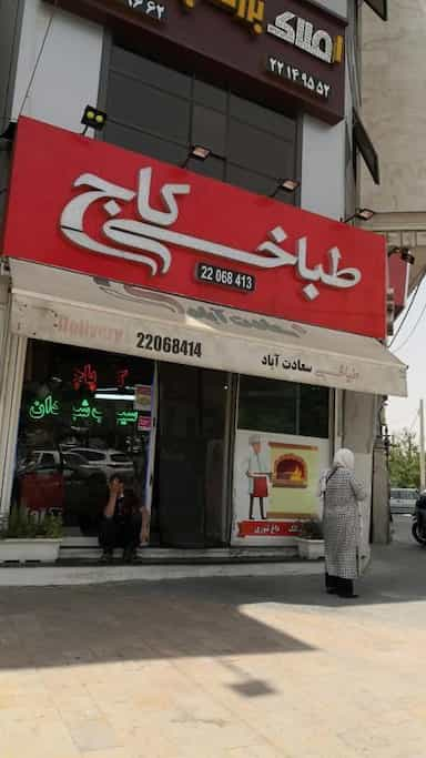 طباخی کاج در آسمان