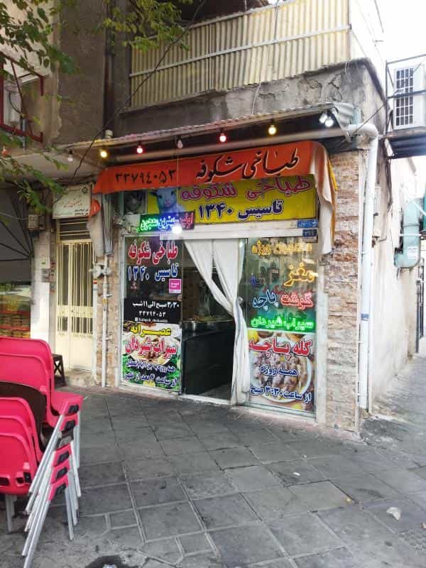 عکس طباخی شکوفه در چهارصد دستگاه