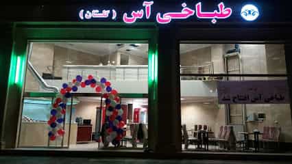 عکس طباخی آس در کوهک