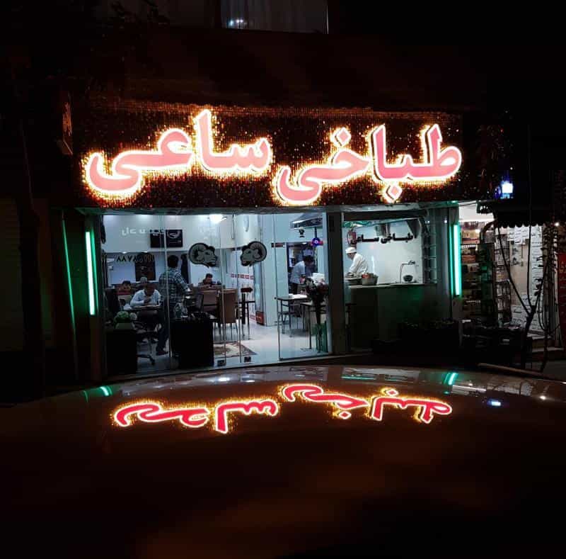 عکس طباخی ساعی (کله‌پزی ساعی) در توانیر