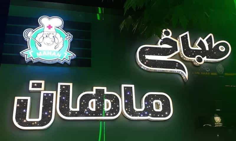 عکس طباخی ماهان در مجیدیه
