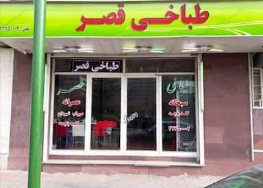 طباخی قصر در بیمه