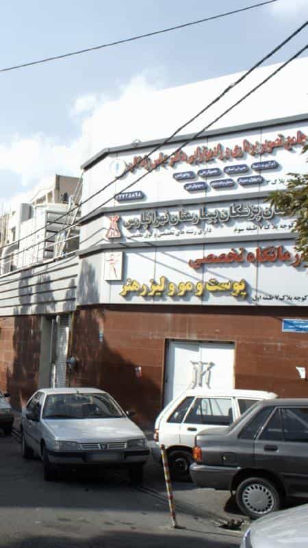 عکس درمانگاه تخصصی پوست و مو و لیزر هنر در تهرانپارس غربی