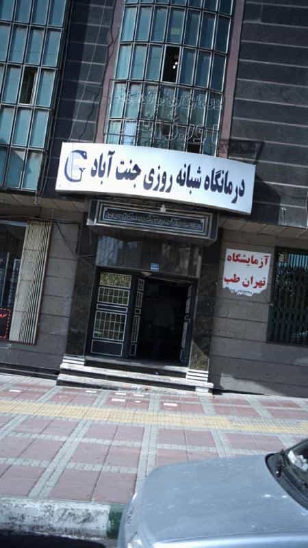 عکس درمانگاه شبانه‌روزی جنت آباد در جنت آباد مرکزی