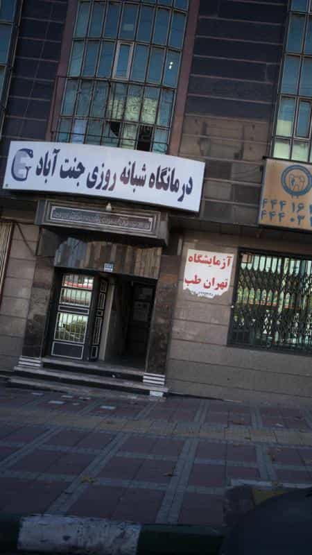 عکس درمانگاه شبانه‌روزی جنت آباد در جنت آباد مرکزی