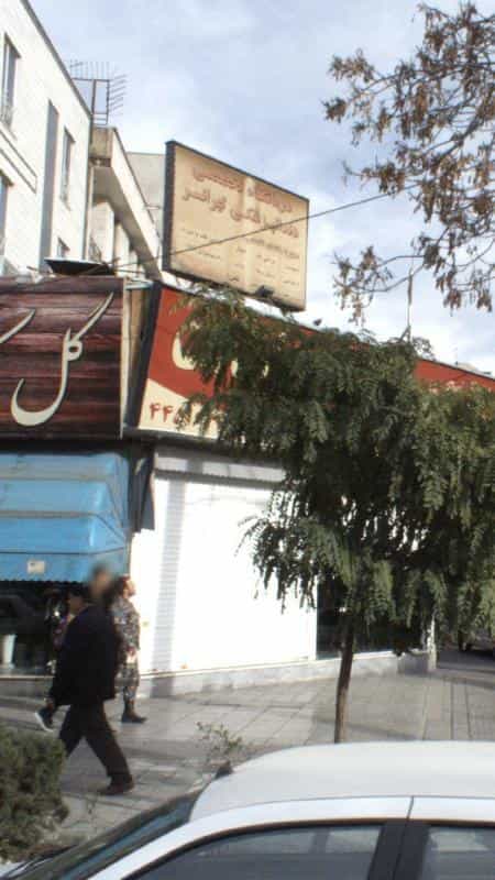 عکس درمانگاه تخصصی دندانپزشکی تهرانسر در تهرانسر شمالی