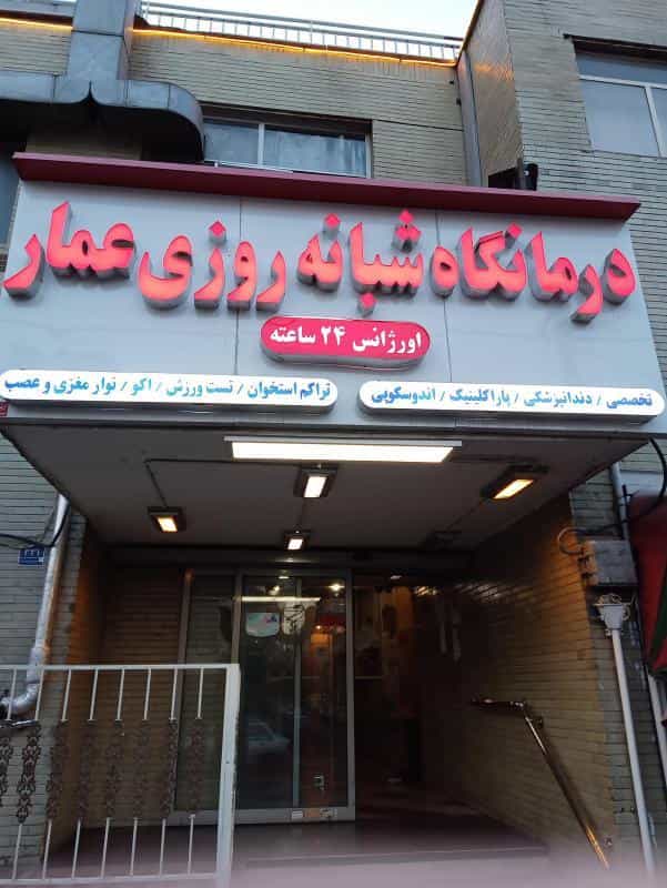 عکس درمانگاه شبانه‌روزی عمار در توحید